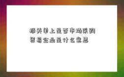 報關單上是否市場采購貿易企業是什么意思