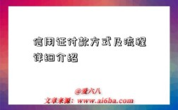 信用證付款方式及流程詳細介紹