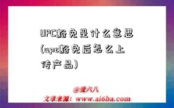 UPC豁免是什么意思(upc豁免后怎么上傳產品)