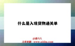 什么是入境貨物通關單（出入境貨物通關單是什么）