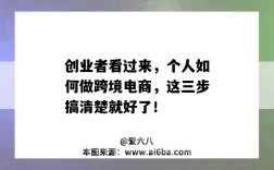 創業者看過來，個人如何做跨境電商，這三步搞清楚就好了！（自己創業做跨境電商好做嗎）