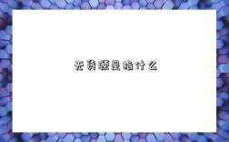 無貨源是指什么