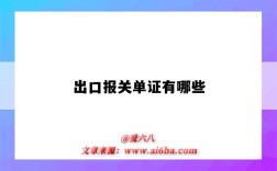 出口報關單證有哪些（出口報關單證是什么）