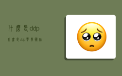 什么是ddp,什么是ddp貿易術語