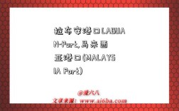 拉布安港口LABUAN-Port,馬來西亞港口(MALAYSIA Port)