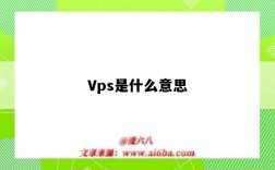 Vps是什么意思（亞馬遜vps是什么意思）