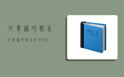 外貿調研報告,外貿調研報告范文3000字