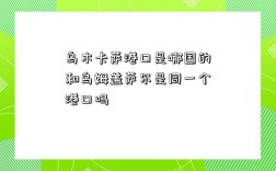 烏木卡薩港口是哪國的和烏姆蓋薩爾是同一個港口嗎