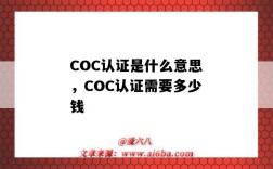 COC認證是什么意思，COC認證需要多少錢（COC是什么認證）