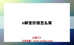 e郵寶價格怎么算（e郵寶價格計算方式）