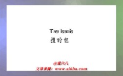 The Iconic是什么