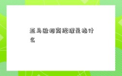 亞馬遜招商經理是指什么