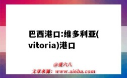 巴西港口:維多利亞(vitoria)港口（巴西維多利亞港口）