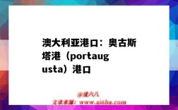 澳大利亞港口：奧古斯塔港（portaugusta）港口（澳大利亞西海岸港口）