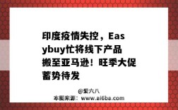 印度疫情失控，Easybuy忙將線下產品搬至亞馬遜！旺季大促蓄勢待發