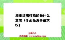 海事請求權指的是什么意思（什么是海事請求權)