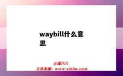 waybill什么意思（air waybill什么意思）