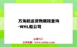 萬海航運貨物跟蹤查詢-WHL船公司（萬海航運貨物跟蹤查詢中文）