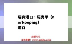 瑞典港口：諾克平（norkoeping）港口（norrkoping港口）