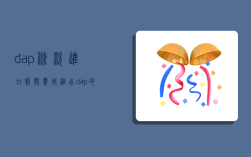 dap條款進口報關費用誰出,dap的進口報關費誰承擔