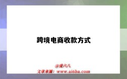 跨境電商收款方式（跨境電商收款方式有哪些）