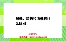 報關、結關和清關有什么區別（清關和通關的區別）