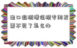 出口退稅增值稅專用發(fā)票不見了怎么辦