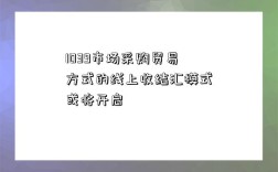 1039市場采購貿易方式的線上收結匯模式或將開啟