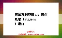 阿爾及利亞港口：阿爾及爾（algiers）港口（阿爾及利亞 港口）