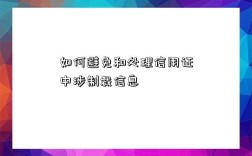 如何避免和處理信用證中涉制裁信息