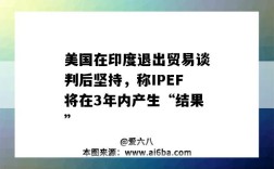 美國在印度退出貿易談判后堅持，稱IPEF將在3年內產生“結果”