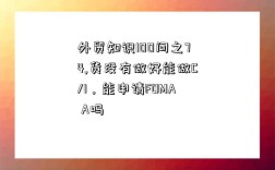 外貿知識100問之74,貨沒有做好能做C/I，能申請FOMA A嗎