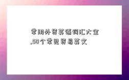 常用外貿英語詞匯大全,50個常見貿易英文