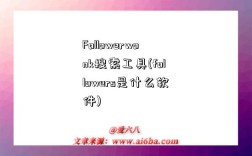 Followerwonk搜索工具(followers是什么軟件)