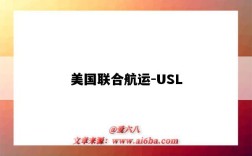 美國聯合航運-USL（美國聯合航空貨運）