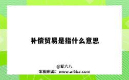 補償貿易是指什么意思