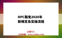 UPC豁免2020年新規定及實操流程（申請upc豁免條件）