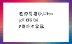 國際貿易中,C&F CFR CNF是什么意思