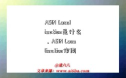 ASIN Localization是什么，ASIN Localization作用