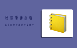 國際貨運代理協議,國際貨運代理協議中的受托人一般為