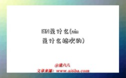 EIN是什么(ein是什么檔次的)