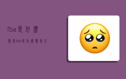 fba是什么意思?,fba是什么意思?亞馬遜FBA指的是什么