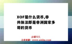 XOF是什么貨幣,非共體法郎是非洲國家多哥的貨幣