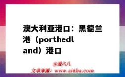 澳大利亞港口：黑德蘭港（porthedland）港口（澳洲黑德蘭港口）