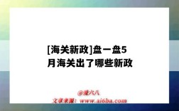 [海關新政]盤一盤5月海關出了哪些新政