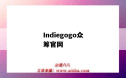 Indiegogo眾籌官網（indiegogo眾籌官網 大陸）