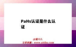 PaHs認證是什么認證（PAHS是什么認證）