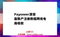 Payoneer派安盈賬戶注冊教程跨境電商收款（payoneer派安盈官網登錄）