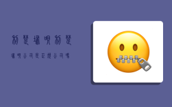 利楚掃唄,利楚掃唄公司是正規公司嗎