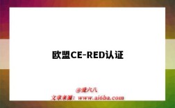 歐盟CE-RED認證（歐洲red認證）